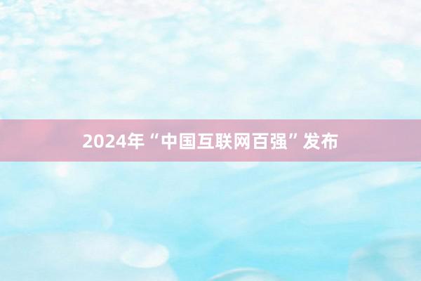 2024年“中国互联网百强”发布