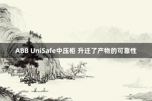 ABB UniSafe中压柜 升迁了产物的可靠性