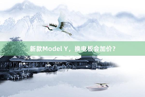 新款Model Y，换电板会加价？