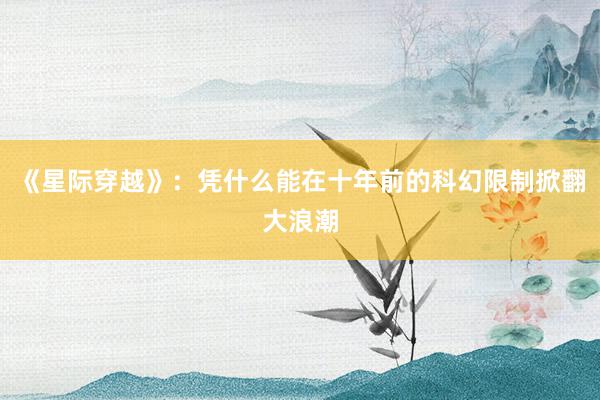 《星际穿越》：凭什么能在十年前的科幻限制掀翻大浪潮