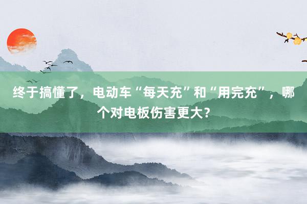 终于搞懂了，电动车“每天充”和“用完充”，哪个对电板伤害更大？