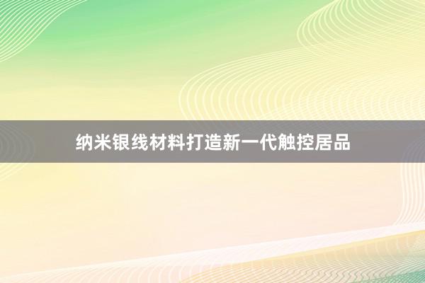 纳米银线材料打造新一代触控居品