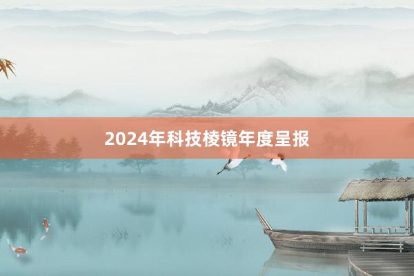 2024年科技棱镜年度呈报