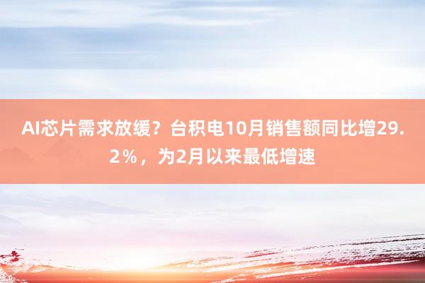 AI芯片需求放缓？台积电10月销售额同比增29.2％，为2月以来最低增速