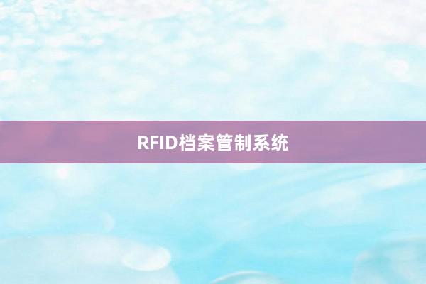 RFID档案管制系统