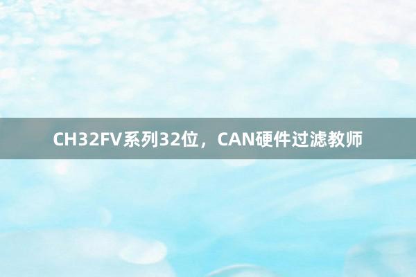 CH32FV系列32位，CAN硬件过滤教师