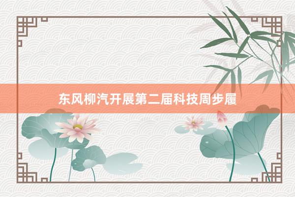 东风柳汽开展第二届科技周步履