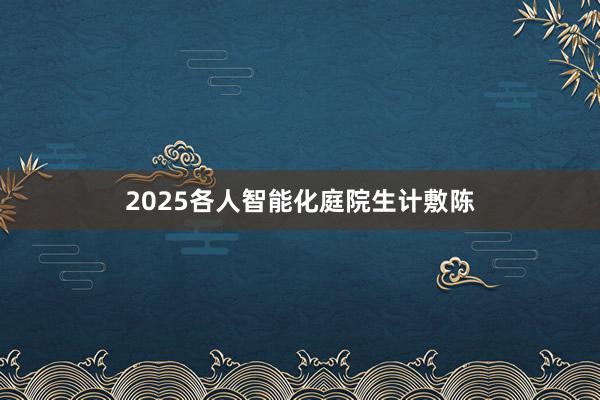 2025各人智能化庭院生计敷陈