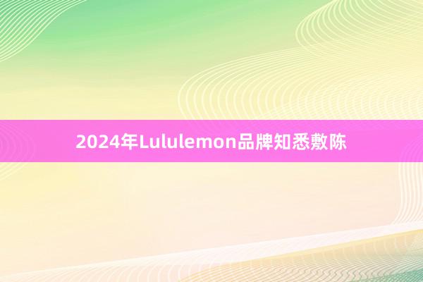 2024年Lululemon品牌知悉敷陈