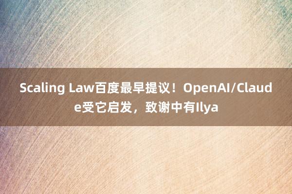 Scaling Law百度最早提议！OpenAI/Claude受它启发，致谢中有Ilya