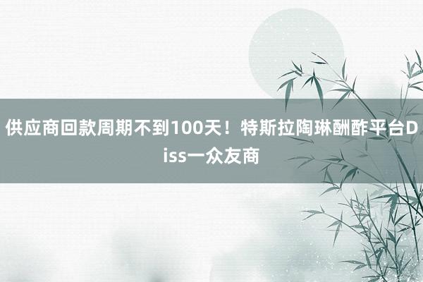 供应商回款周期不到100天！特斯拉陶琳酬酢平台Diss一众友商