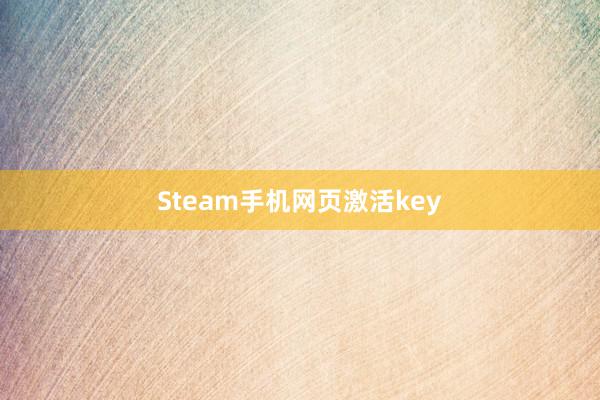 Steam手机网页激活key