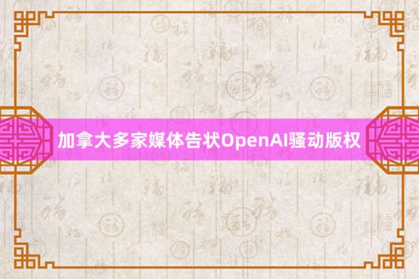 加拿大多家媒体告状OpenAI骚动版权