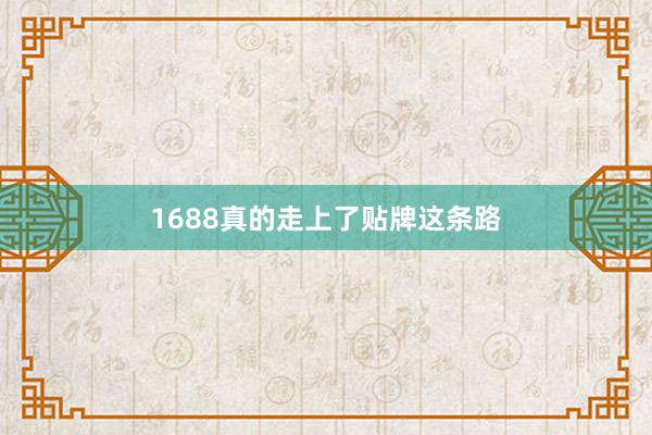 1688真的走上了贴牌这条路