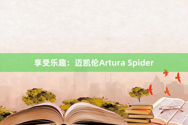 享受乐趣：迈凯伦Artura Spider