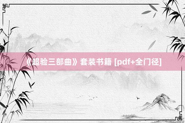 《超验三部曲》套装书籍 [pdf+全门径]