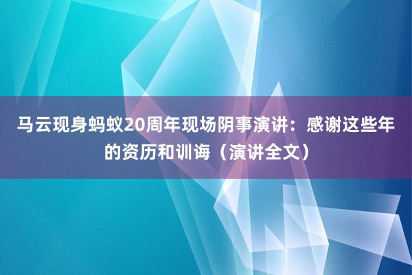 马云现身蚂蚁20周年现场阴事演讲：感谢这些年的资历和训诲（演讲全文）