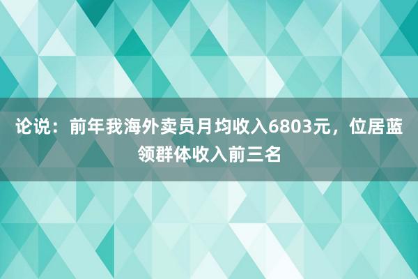 论说：前年我海外卖员月均收入6803元，位居蓝领群体收入前三名