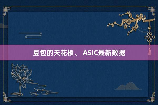 豆包的天花板、 ASIC最新数据