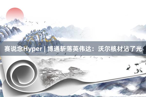 赛说念Hyper | 博通斩落英伟达：沃尔核材沾了光