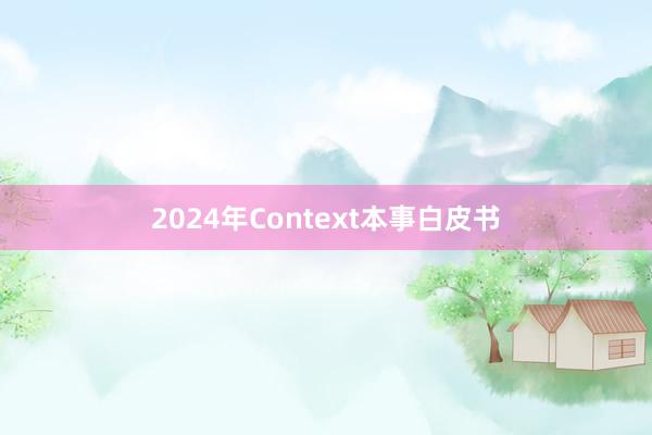 2024年Context本事白皮书