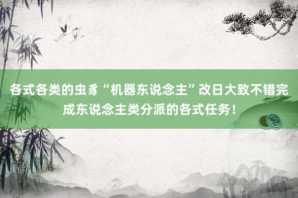 各式各类的虫豸“机器东说念主”改日大致不错完成东说念主类分派的各式任务！