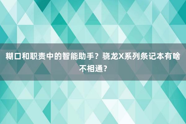 糊口和职责中的智能助手？骁龙X系列条记本有啥不相通？