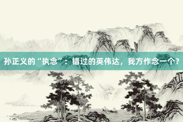 孙正义的“执念”：错过的英伟达，我方作念一个？