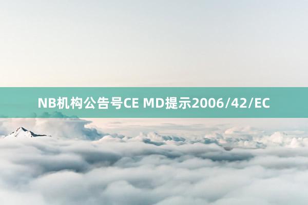 NB机构公告号CE MD提示2006/42/EC