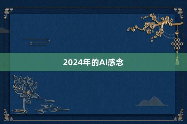 2024年的AI感念