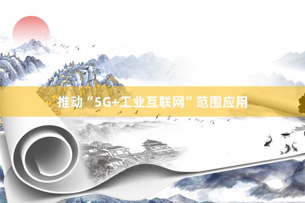 推动“5G+工业互联网”范围应用