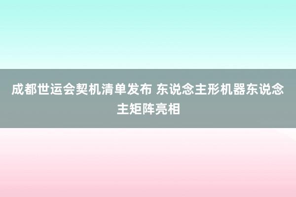 成都世运会契机清单发布 东说念主形机器东说念主矩阵亮相