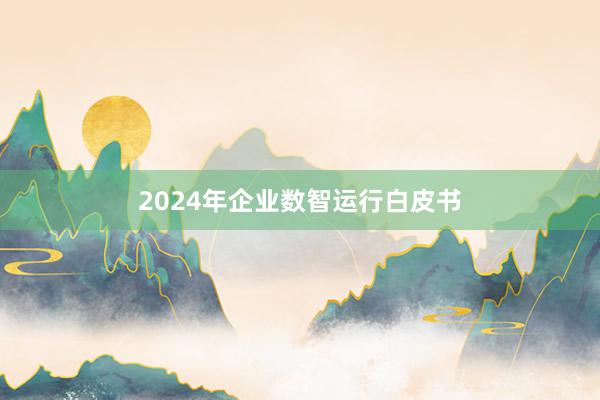 2024年企业数智运行白皮书