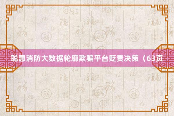 聪惠消防大数据轮廓欺骗平台贬责决策（63页