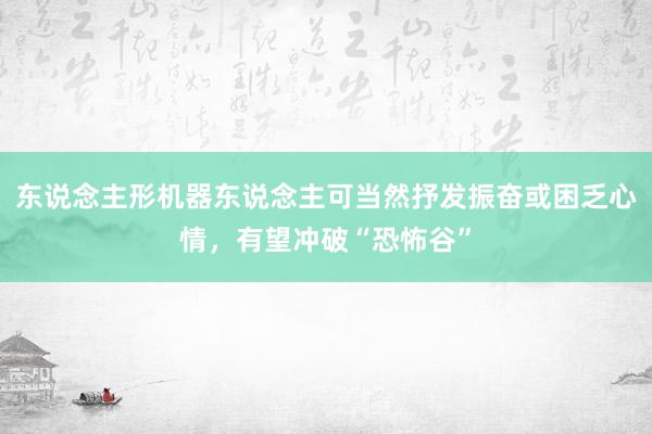 东说念主形机器东说念主可当然抒发振奋或困乏心情，有望冲破“恐怖谷”