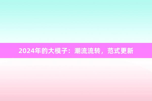 2024年的大模子：潮流流转，范式更新