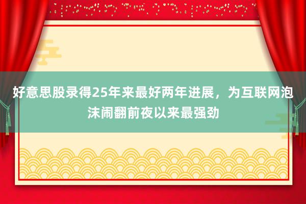 好意思股录得25年来最好两年进展，为互联网泡沫闹翻前夜以来最强劲