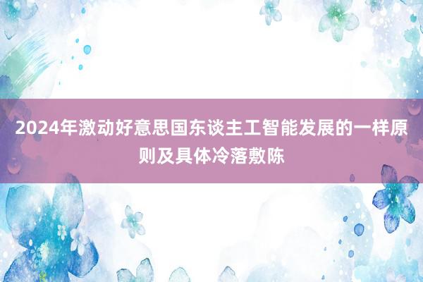 2024年激动好意思国东谈主工智能发展的一样原则及具体冷落敷陈