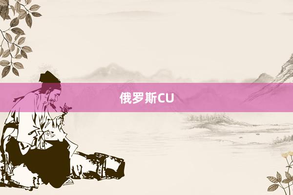 俄罗斯CU