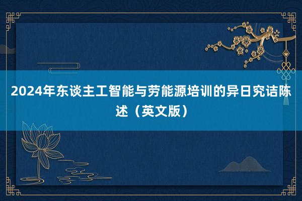 2024年东谈主工智能与劳能源培训的异日究诘陈述（英文版）