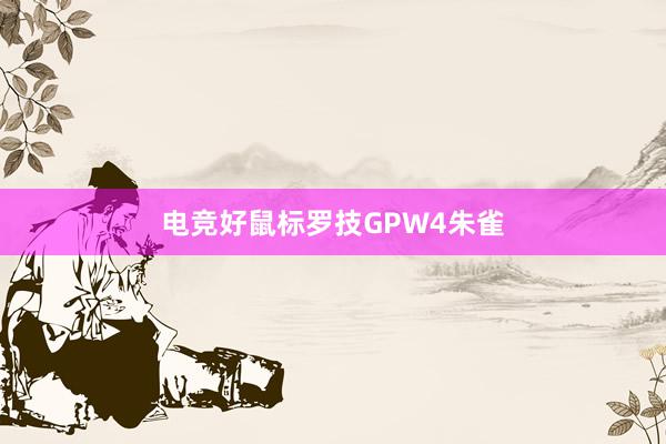 电竞好鼠标罗技GPW4朱雀