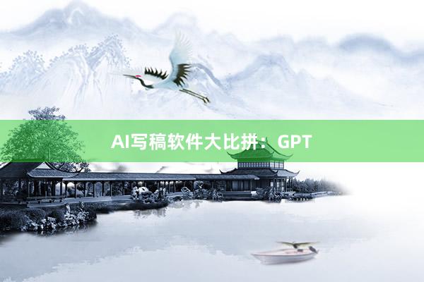 AI写稿软件大比拼：GPT