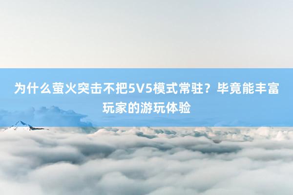 为什么萤火突击不把5V5模式常驻？毕竟能丰富玩家的游玩体验