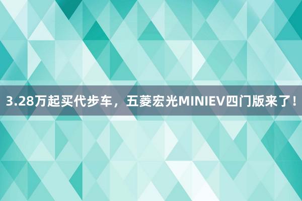 3.28万起买代步车，五菱宏光MINIEV四门版来了！