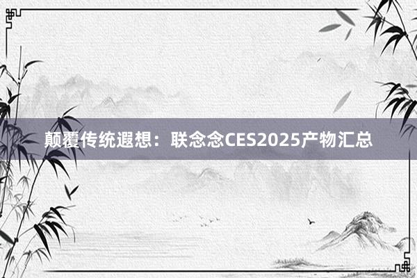 颠覆传统遐想：联念念CES2025产物汇总