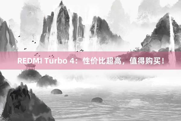 REDMI Turbo 4：性价比超高，值得购买！