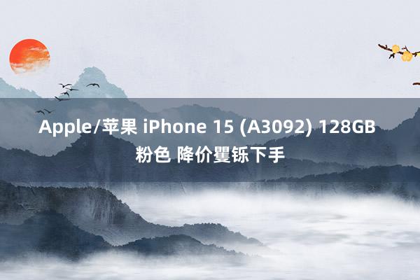 Apple/苹果 iPhone 15 (A3092) 128GB 粉色 降价矍铄下手