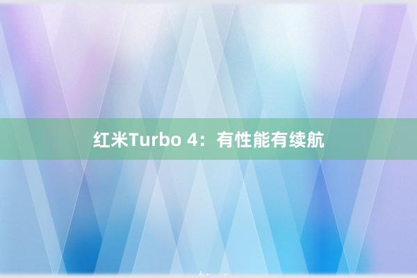 红米Turbo 4：有性能有续航