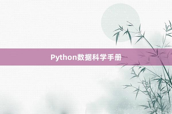 Python数据科学手册