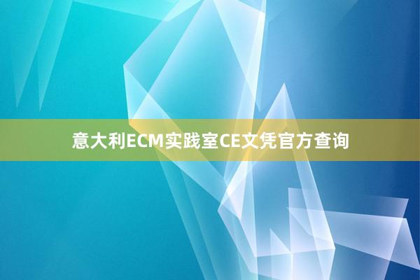 意大利ECM实践室CE文凭官方查询